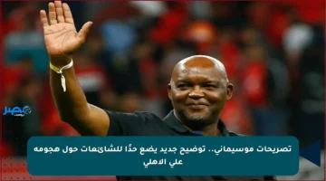 تصريحات موسيماني.. توضيح جديد يضع حدًا للشائعات حول هجومه على الأهلي